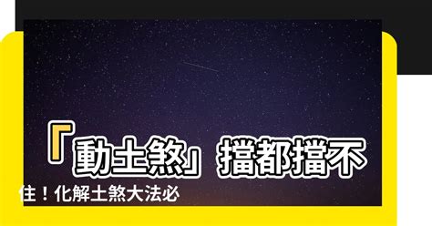 土煞|【土煞是什麼】土煞是什麼？動土煞萬萬不行！瞭解動土煞的可怕。